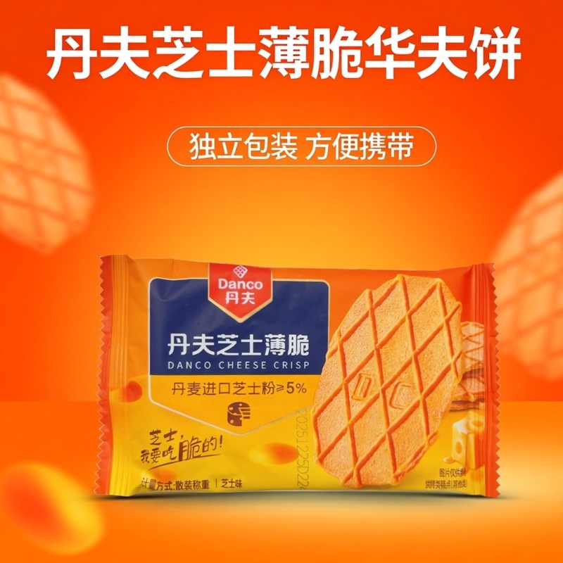 丹夫芝士薄脆芝士味散装称重独立传统西式糕点