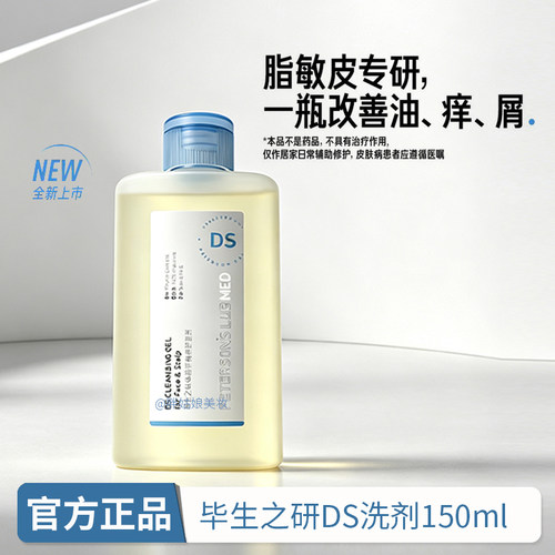 【官方正品】毕生之研DS洗剂