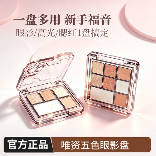 【官方正品】唯资五色眼影盘