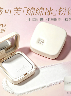 【官方正品】修可芙绵绵冰粉饼