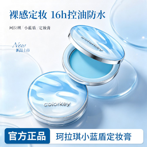 【官方正品】珂拉琪小蓝盾定妆膏