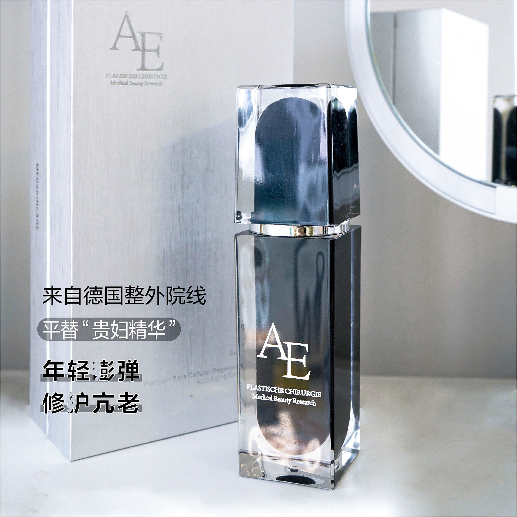 液体热马吉！德国AE 整外封神款！提升紧致丰盈修护 贵妇铂金精华