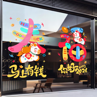 2026马年生肖贴纸窗花剪纸马上有钱新年过年元旦跨年橱窗装饰仪式