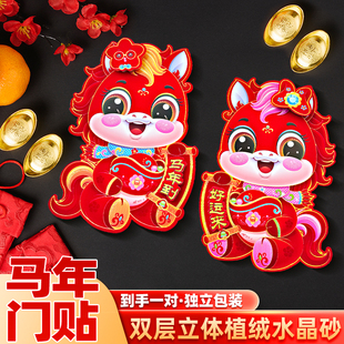 水晶砂生肖贴纸马到成功马年2026新款植绒布水貂绒门贴一对联窗花