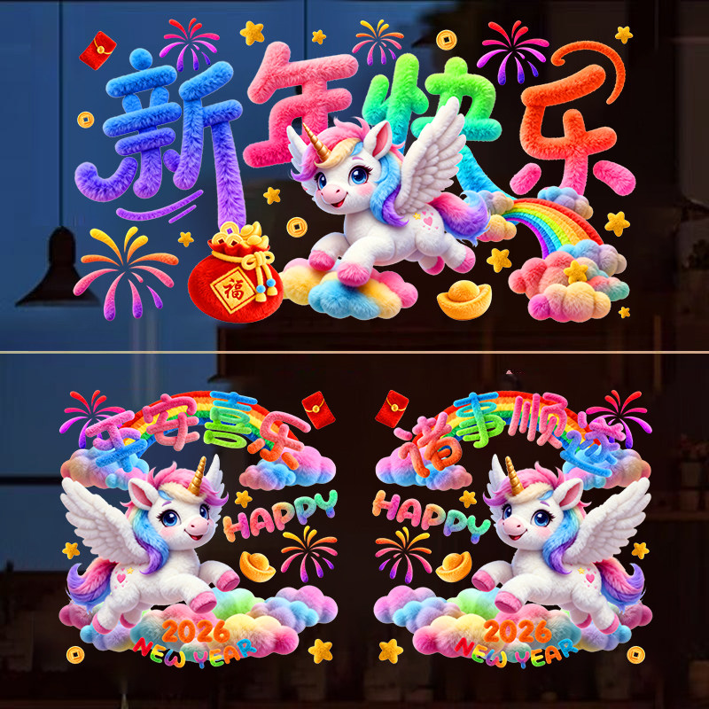 2026新年马年新款彩虹静电贴纸门贴一对过年元旦圣诞装饰美化贴画,家居饰品,门贴,淘宝优惠券,粉丝福利购,淘宝优惠卷