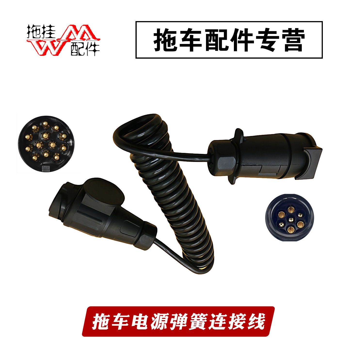 欧式拖车插头7针转13针插座延长线弹簧线2.5米7芯插座转13针插头