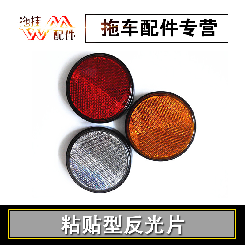 拖车房车粘贴型反射器反光片/板圆形/房车警示板配件通用带背胶贴