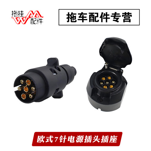 欧式7针孔电源插头插座拖挂式房车刹车转向灯连接汽车7芯电源线束