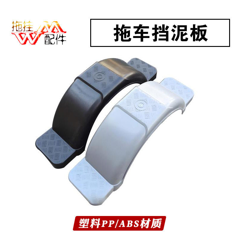 拖车配件塑料挡泥板挡泥瓦轮眉轮胎挡瓦钢圈优质PP塑料黑灰两色