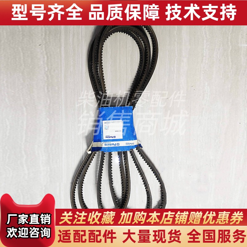 Perkins铂金斯/珀金斯发动机皮带CV14646风扇皮带配件