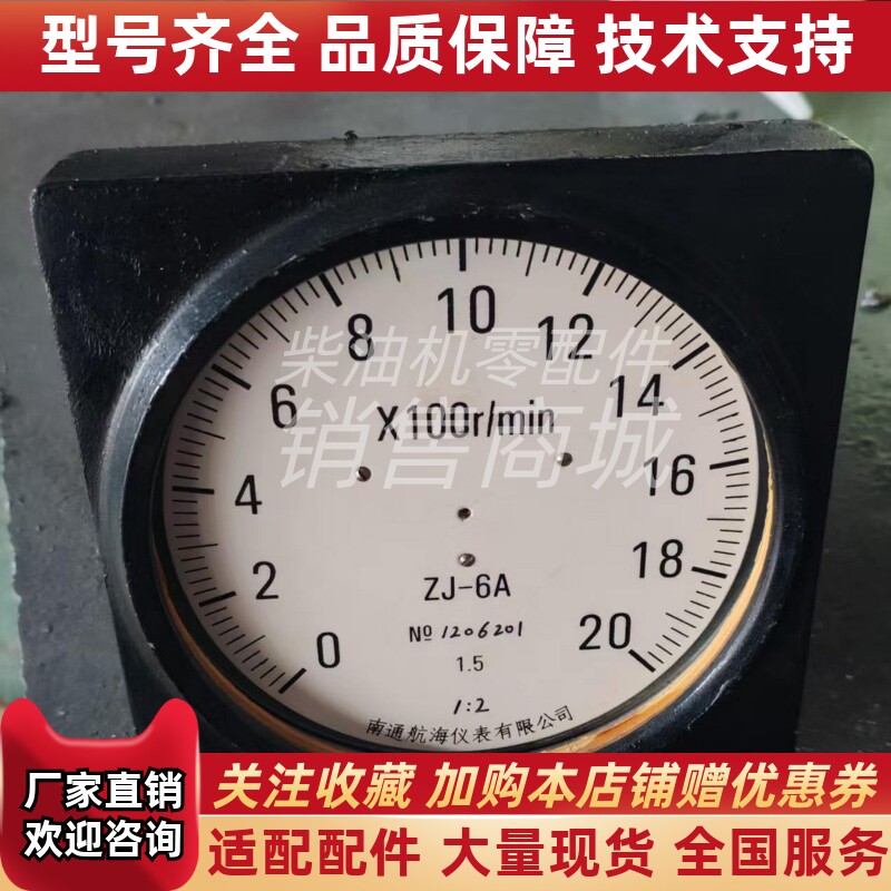 ZJ-6A南通航海转速表船用机发动机转速表0-20x100r/min定制