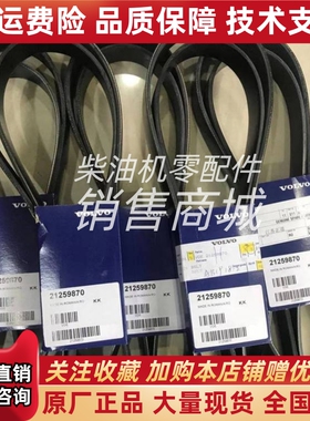 21259870沃尔沃特VOLVO TAD734GE发电机风扇皮带原厂