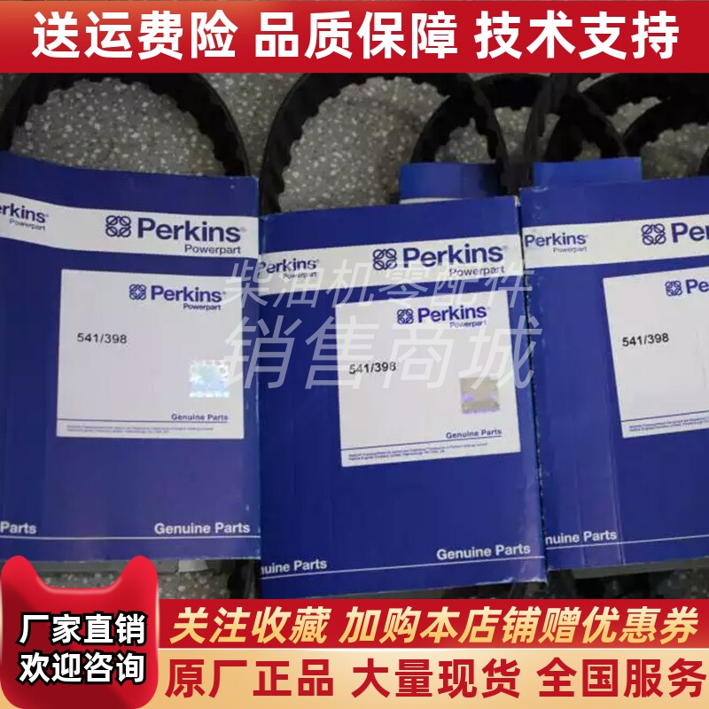 541/420 541/422 541/424 541/425帕金斯Perkins发动机皮带原装