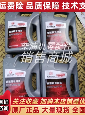 DFCV-HDT 33原装东风商用车旗舰启航发电机沃尔沃变速箱专用油4L