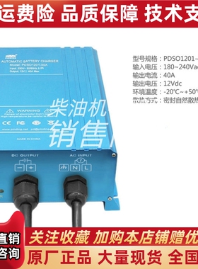 PDSO1201-40A  发电机电瓶蓄电池智能充电器浮充品鼎原装