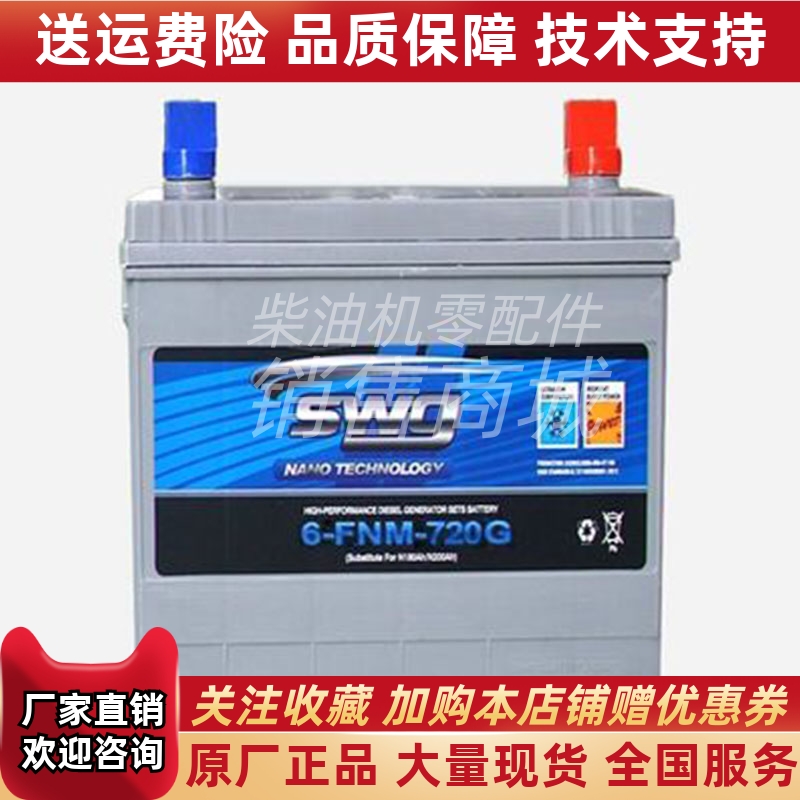 SWG思吾高蓄电池 6-FNM-720G发电机电瓶原厂