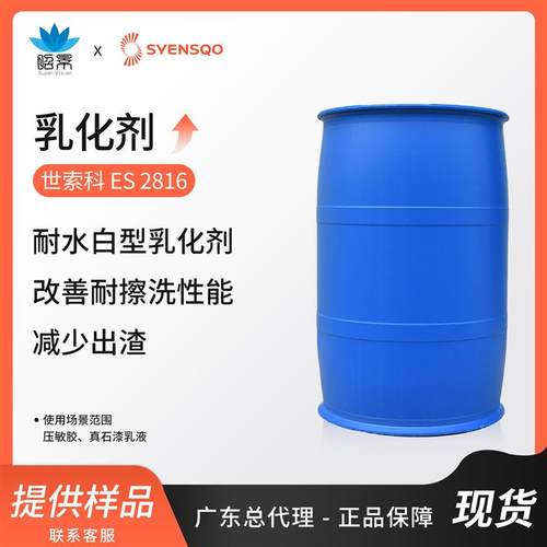 现货索尔维ES2816耐水白型乳化剂压敏胶真石漆乳液合成用总代理