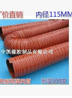加强耐用-60~300度红色耐高温风管.矽胶高温风管内径115MMZ 4米/