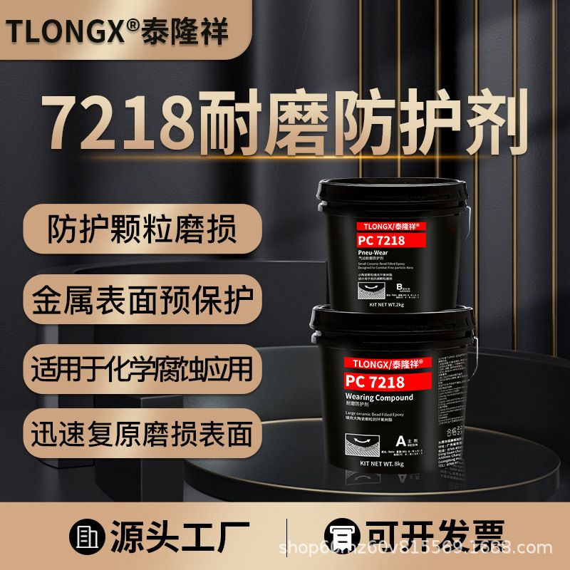 PC7226和PC7218气动耐磨防护剂陶瓷颗粒泵壳管道浆液冲刷气蚀修复