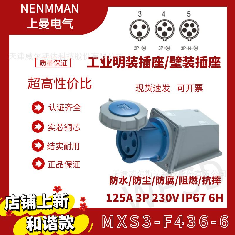 特价MXS3-F436-6上曼电气和谐款壁装壁挂明装插座125A3芯IP67母座