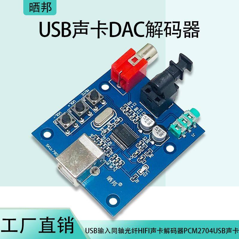 USB输入同轴光纤HIFI声卡解码器PCM2704USB声卡DAC解码器5V供电
