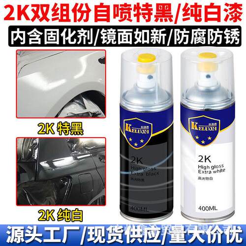 Croche2K亮光特黑纯白自喷漆汽车高硬度面漆金属漆环氧底漆