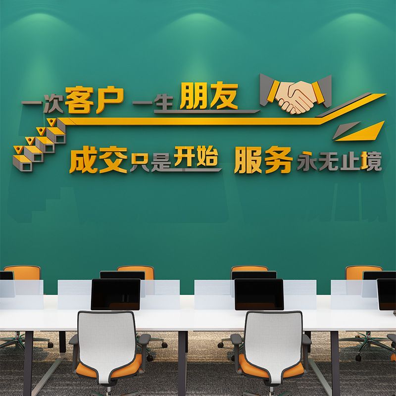 销售服务宗旨口号标语前台办公室装饰会议室布置公司企业文化贴纸