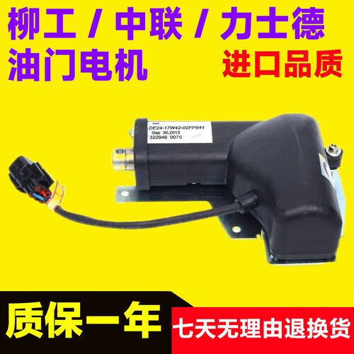柳工925D中联力士德油门电机