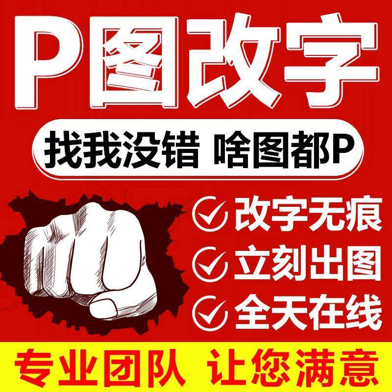 专业p图ps修图无痕修改pdf文字照片去水印抠图精修图片处理图片