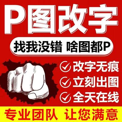 专业p图ps修图无痕修改pdf文字照片去水印抠图精修图片处理