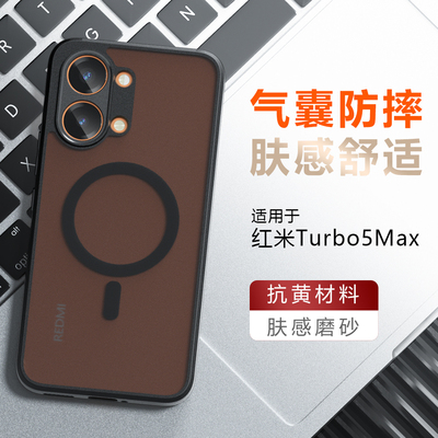 红米Turbo5Max磁吸防摔手机壳