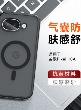 适用谷歌Pixel10A手机壳新款TPU肤感磨砂气囊防摔谷歌10pro保护套肤感舒适磁吸男女通用