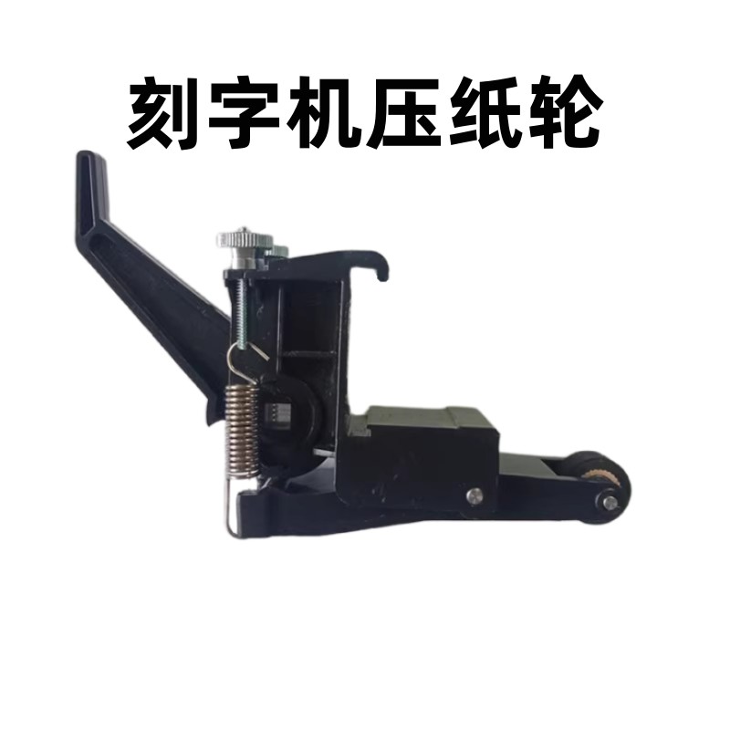 刻字机配件压轮力宇压纸轮