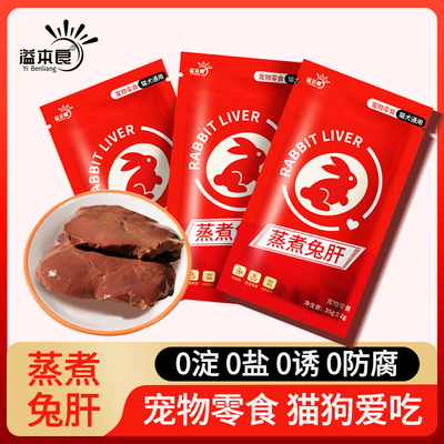 蒸煮兔肝猫咪小狗宠物零食兔肝喂猫喂狗幼犬猫低质食粮零食
