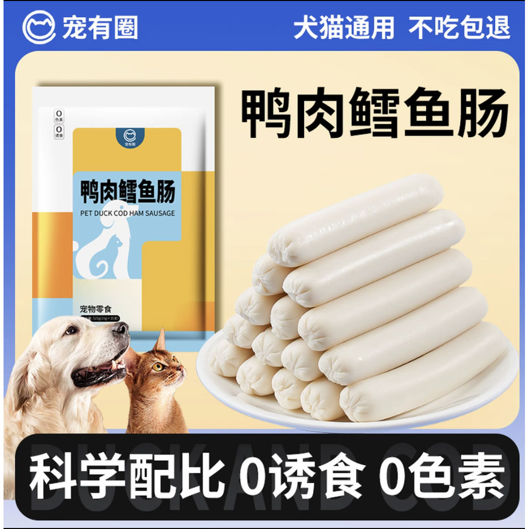 鸭肉鳕鱼肠小狗猫咪宠有圈宠物火腿零食香肠训练喂狗喂猫奖励肉肠图片