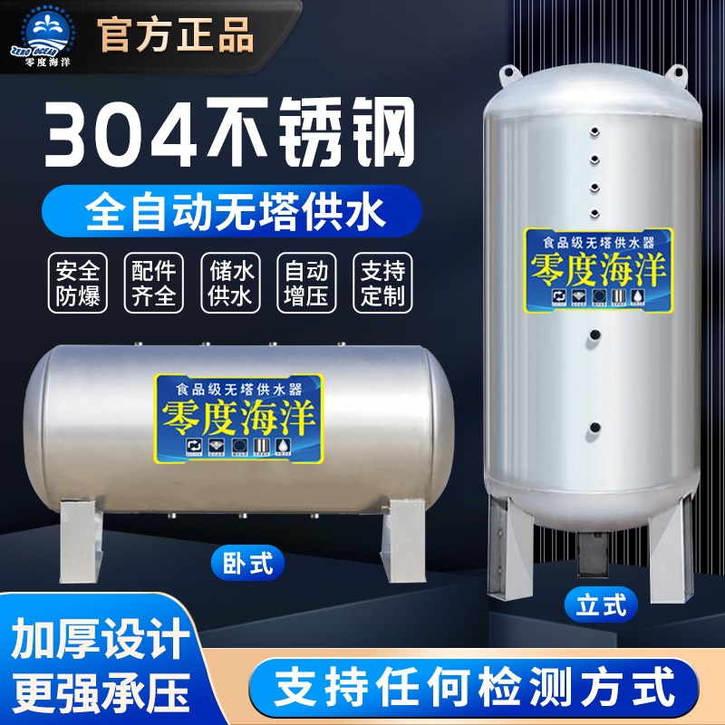 零度海洋304不锈钢压力罐全自动