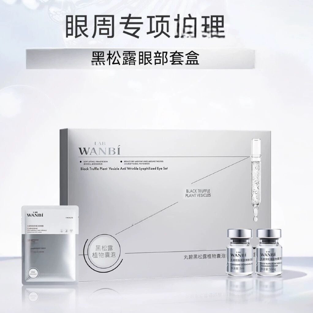丸碧新品实体店科技护肤套盒丸碧黑松露植物囊泡抗皱紧致眼部套盒