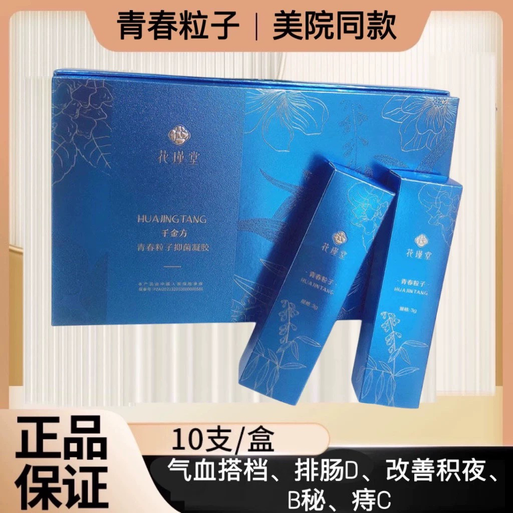 花瑾堂青春粒子凝胶私密官方正品一盒10支下单有指导