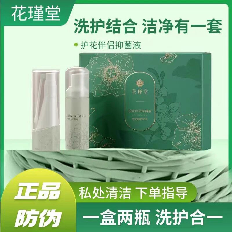 花瑾堂护花伴侣千金方洗护套盒清洁私密护理修护一盒两瓶正品