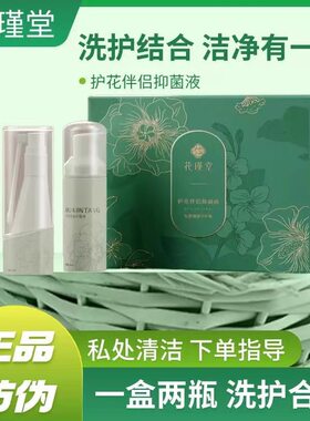 花瑾堂护花伴侣千金方洗护套盒清洁私密护理修护一盒两瓶正品