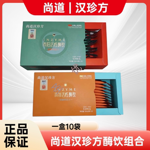 尚道汉珍方清排清阳活性酶饮清畅排养甘护甘美院同款官方正品