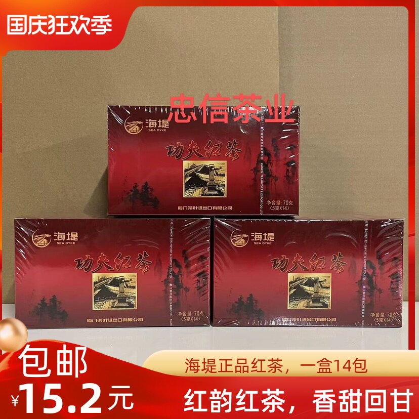 海堤工夫红茶茶叶XBT312红茶海堤红茶甜香口粮茶14小泡70克/盒