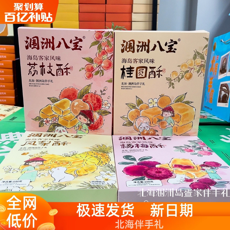 北海涠洲八宝果味酥荔枝桂圆凤梨杨梅酥海岛客家风味特产伴手礼