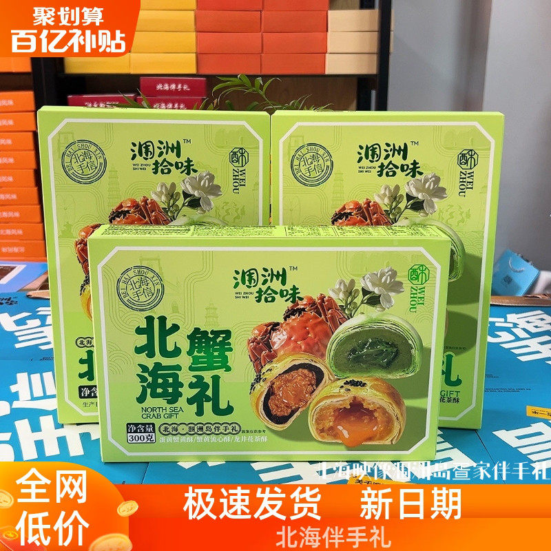 涠洲拾味北海蟹礼300g混合酥
