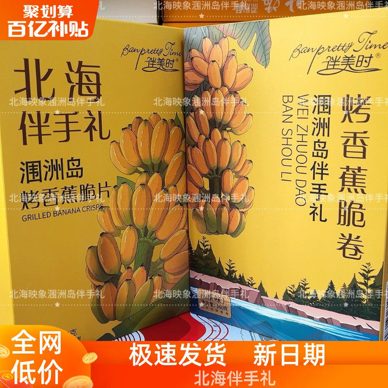 广西北海涠洲岛烘烤香蕉片香蕉卷休闲零食旅游同款伴美时品牌