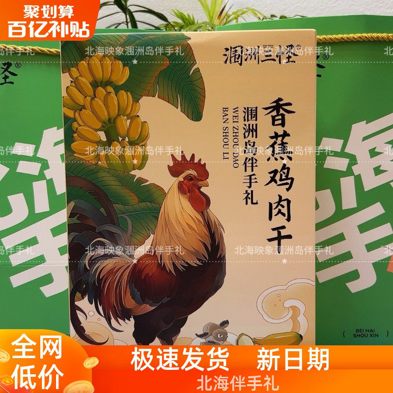 涠洲三宝手撕鸡丝礼盒款香蕉鸡