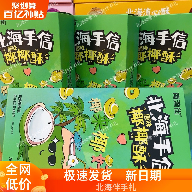 北海伴美时新品蟹黄酥流心酥旅游同款办公室休闲零食旅游同款