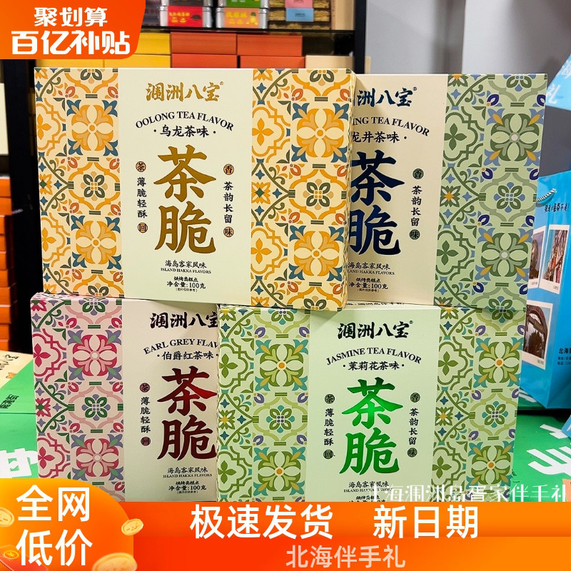 涠洲八宝茶酥乌龙龙井伯爵红茶茉莉海岛客家风味北海特产伴手礼