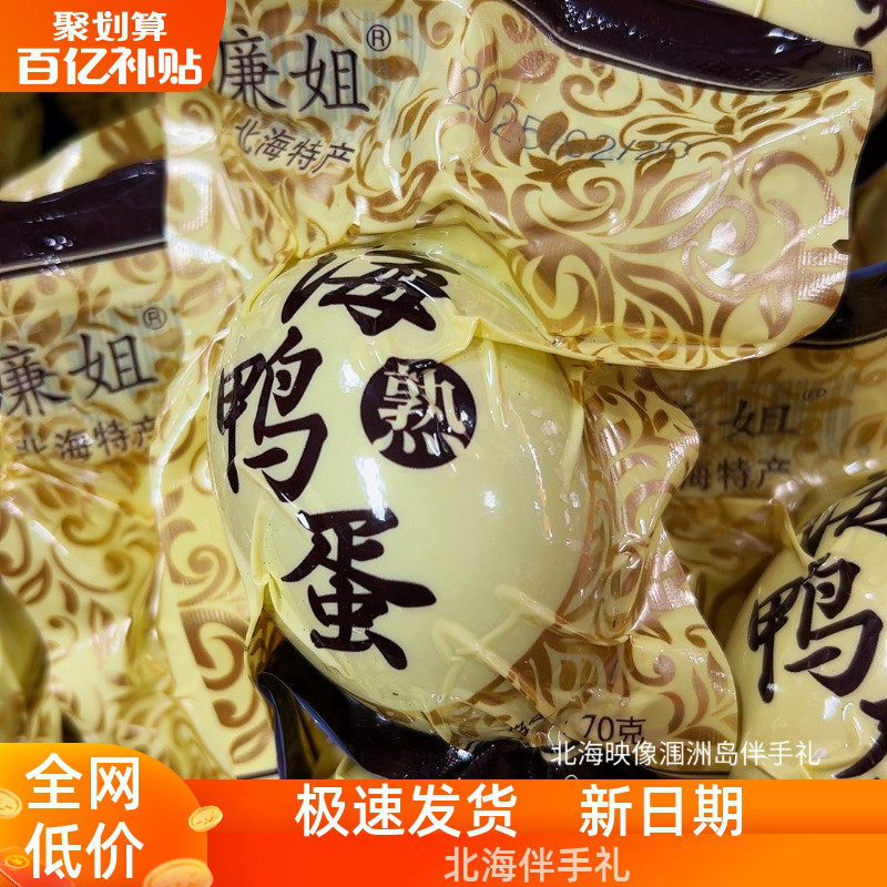 广西北部湾廉姐烤海鸭蛋特大70克红树林正宗红心流油咸蛋即食暴油