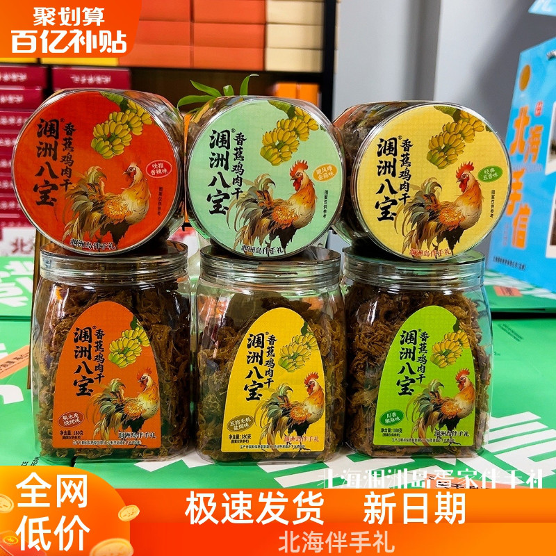 北海涠洲八宝新包装180克香蕉鸡肉干6种风味手撕鸡肉瓶装广西特产